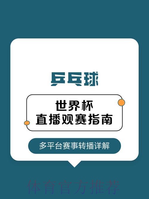 2026年世界杯直播全程观赛指南